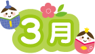 3月