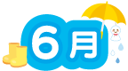 6月
