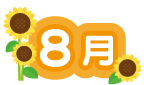 8月