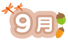 9月