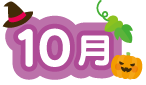 10月