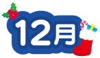 12月